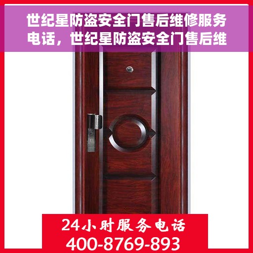 世纪星防盗安全门售后维修服务电话，世纪星防盗安全门售后维修服务热线公布