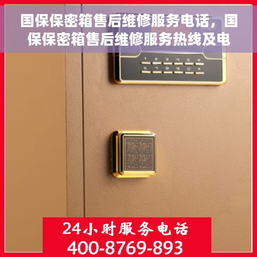 国保保密箱售后维修服务电话，国保保密箱售后维修服务热线及电话查询