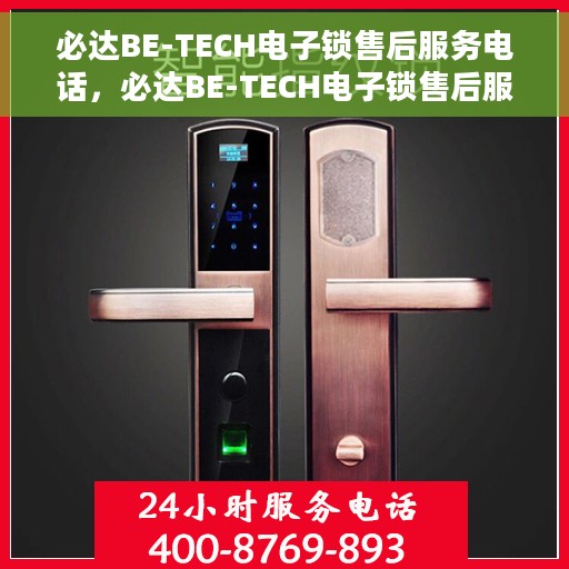 必达BE-TECH电子锁售后服务电话，必达BE-TECH电子锁售后服务热线及电话支持指南
