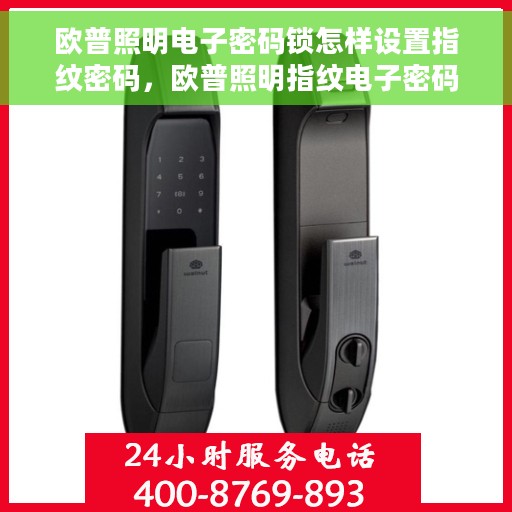 欧普照明电子密码锁怎样设置指纹密码，欧普照明指纹电子密码锁设置指南，轻松掌握指纹密码设置技巧