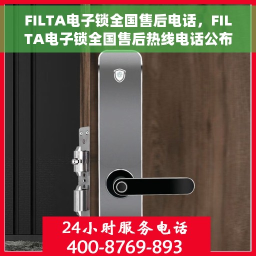 FILTA电子锁全国售后电话，FILTA电子锁全国售后热线电话公布