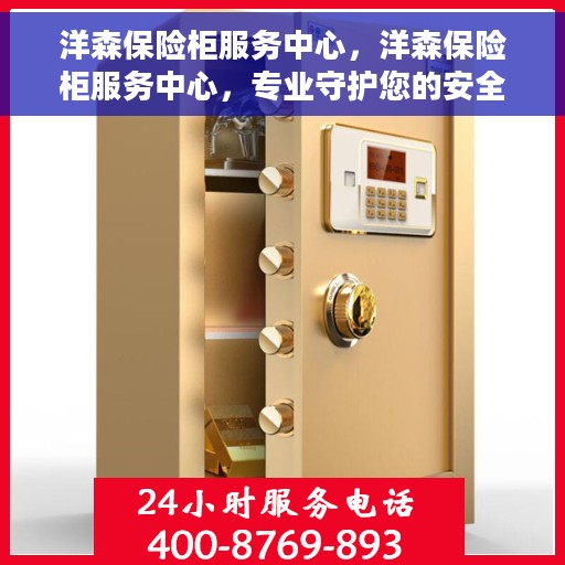 洋森保险柜服务中心，洋森保险柜服务中心，专业守护您的安全之选