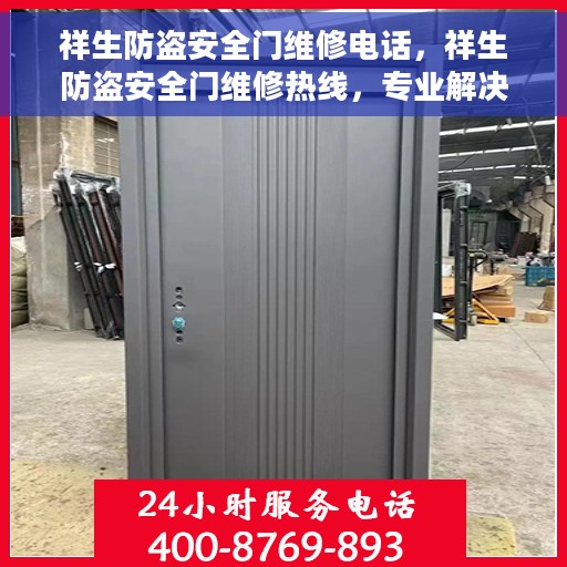 祥生防盗安全门维修电话，祥生防盗安全门维修热线，专业解决您的安全门问题