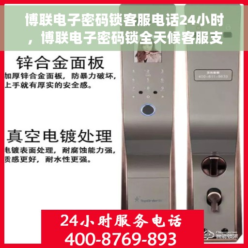 博联电子密码锁客服电话24小时，博联电子密码锁全天候客服支持热线