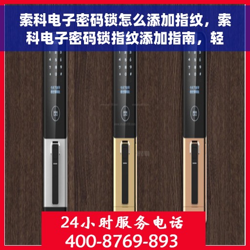 索科电子密码锁怎么添加指纹，索科电子密码锁指纹添加指南，轻松设置你的个性化指纹锁