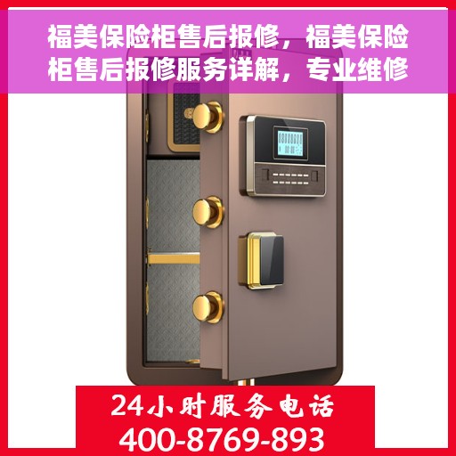 福美保险柜售后报修，福美保险柜售后报修服务详解，专业维修，无忧保障