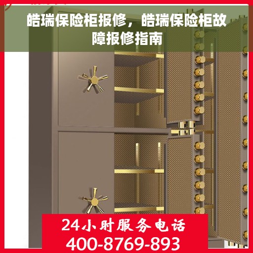 皓瑞保险柜报修，皓瑞保险柜故障报修指南
