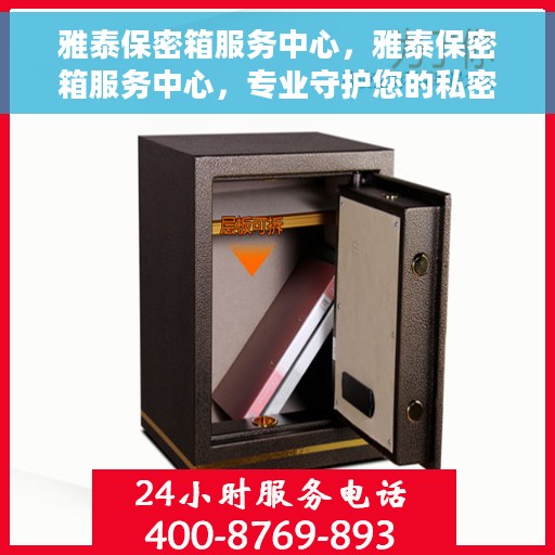 雅泰保密箱服务中心，雅泰保密箱服务中心，专业守护您的私密安全