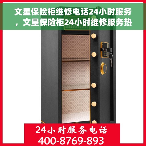 文星保险柜维修电话24小时服务，文星保险柜24小时维修服务热线