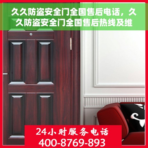 久久防盗安全门全国售后电话，久久防盗安全门全国售后热线及维修服务指南