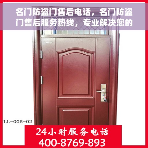 名门防盗门售后电话，名门防盗门售后服务热线，专业解决您的安全之门问题。