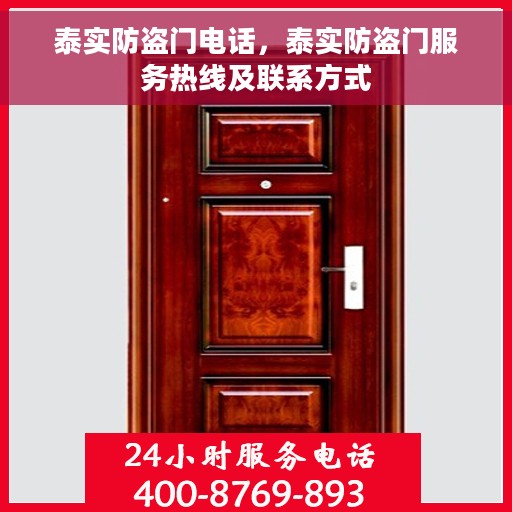泰实防盗门电话，泰实防盗门服务热线及联系方式