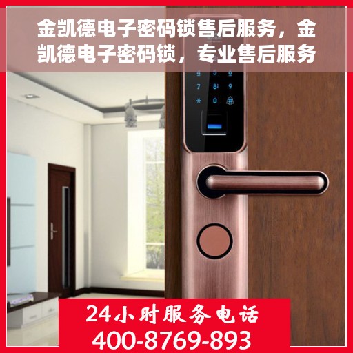 金凯德电子密码锁售后服务，金凯德电子密码锁，专业售后服务，保障您的安全无忧