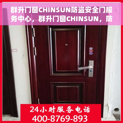群升门窗CHINSUN防盗安全门服务中心，群升门窗CHINSUN，防盗安全门的专业服务中心