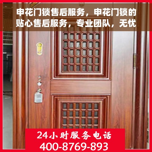 申花门锁售后服务，申花门锁的贴心售后服务，专业团队，无忧体验