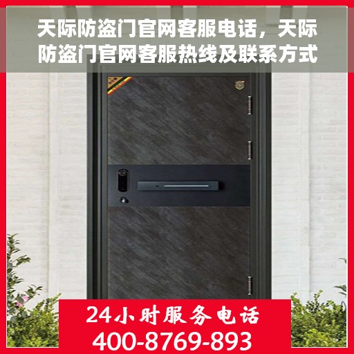 天际防盗门官网客服电话，天际防盗门官网客服热线及联系方式
