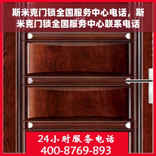 斯米克门锁全国服务中心电话，斯米克门锁全国服务中心联系电话及售后支持全攻略