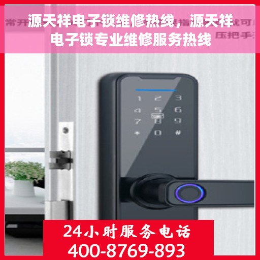 源天祥电子锁维修热线，源天祥电子锁专业维修服务热线