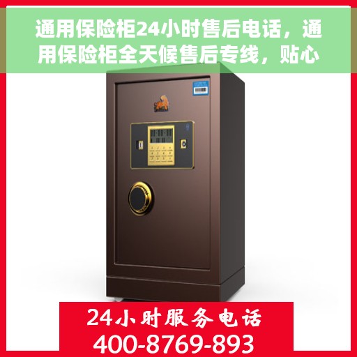 通用保险柜24小时售后电话，通用保险柜全天候售后专线，贴心服务，售后无忧！