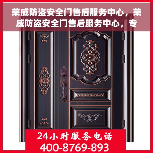 荣威防盗安全门售后服务中心，荣威防盗安全门售后服务中心，专业守护您的安全门户