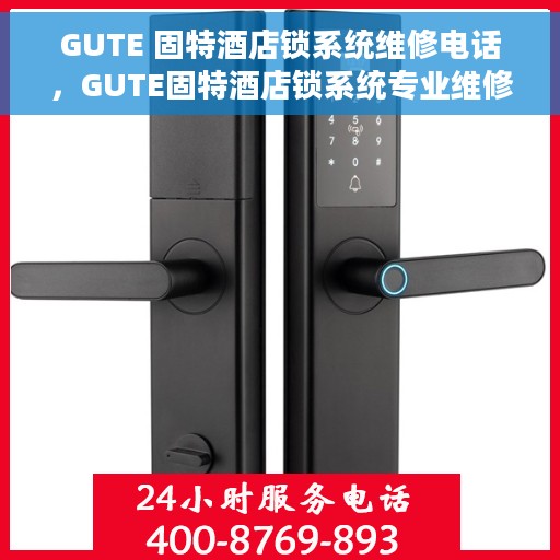 GUTE 固特酒店锁系统维修电话，GUTE固特酒店锁系统专业维修服务热线