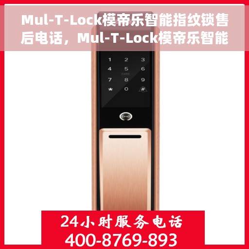 Mul-T-Lock模帝乐智能指纹锁售后电话，Mul-T-Lock模帝乐智能指纹锁售后服务热线及电话支持指南