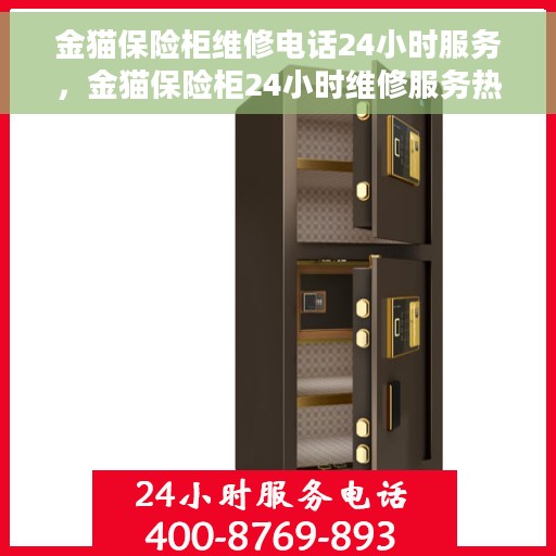 金猫保险柜维修电话24小时服务，金猫保险柜24小时维修服务热线