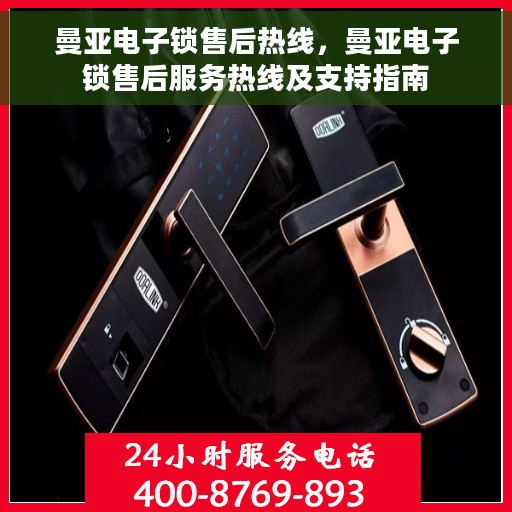 曼亚电子锁售后热线，曼亚电子锁售后服务热线及支持指南