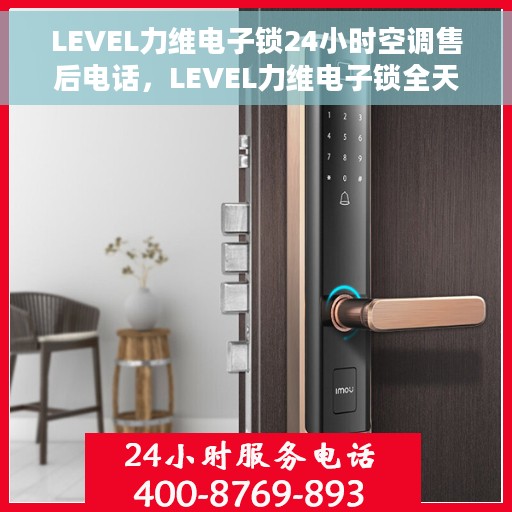 LEVEL力维电子锁24小时空调售后电话，LEVEL力维电子锁全天候空调售后热线支持