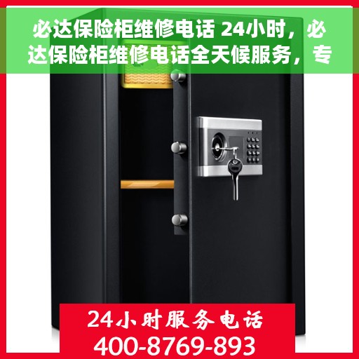 必达保险柜维修电话 24小时，必达保险柜维修电话全天候服务，专业解决您的安全锁事问题
