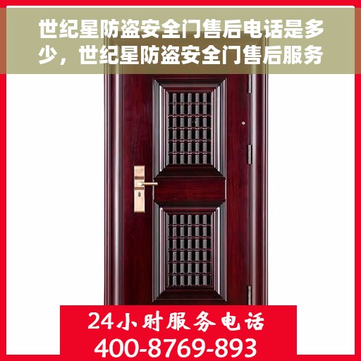 世纪星防盗安全门售后电话是多少，世纪星防盗安全门售后服务热线及联系方式解析