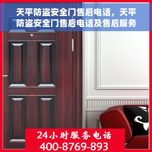 天平防盗安全门售后电话，天平防盗安全门售后电话及售后服务指南