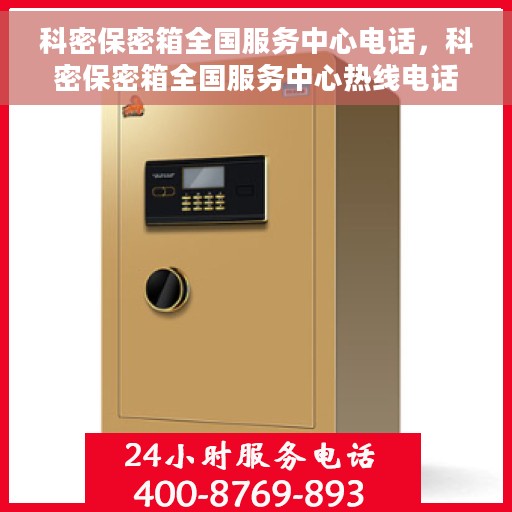 科密保密箱全国服务中心电话，科密保密箱全国服务中心热线电话揭秘