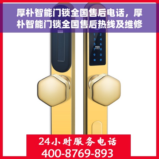 厚朴智能门锁全国售后电话，厚朴智能门锁全国售后热线及维修服务指南