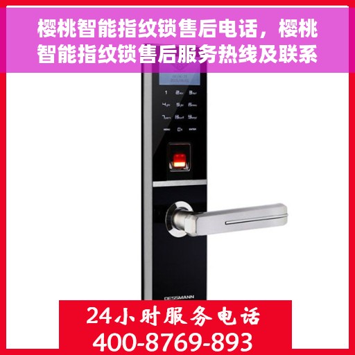 樱桃智能指纹锁售后电话，樱桃智能指纹锁售后服务热线及联系方式