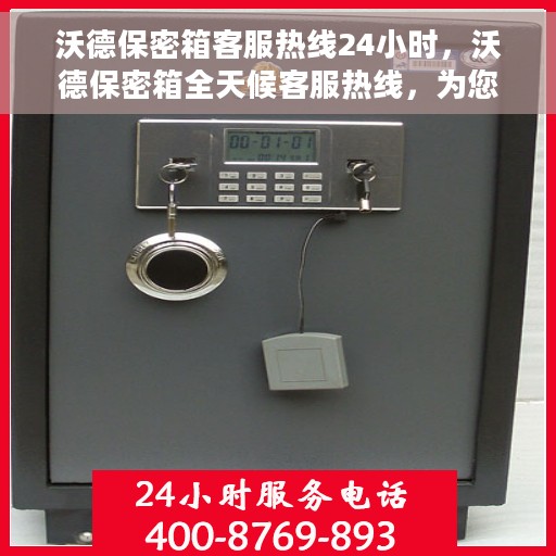 沃德保密箱客服热线24小时，沃德保密箱全天候客服热线，为您的安全保驾护航