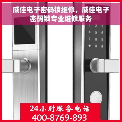 威佳电子密码锁维修，威佳电子密码锁专业维修服务