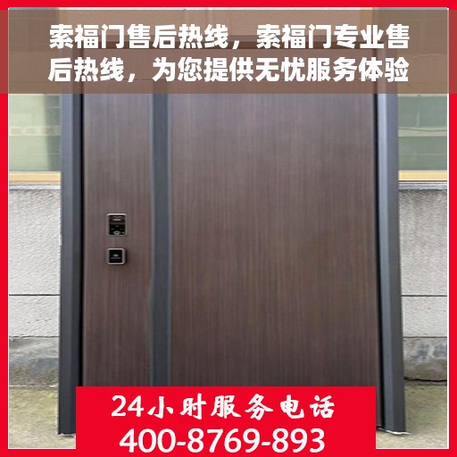 索福门售后热线，索福门专业售后热线，为您提供无忧服务体验