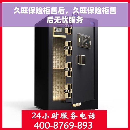 久旺保险柜售后，久旺保险柜售后无忧服务