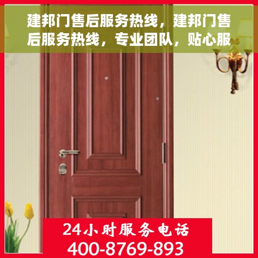 建邦门售后服务热线，建邦门售后服务热线，专业团队，贴心服务，全天候售后支持