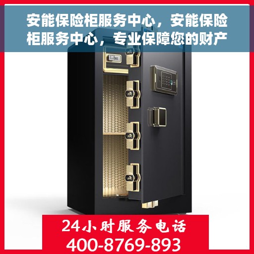 安能保险柜服务中心，安能保险柜服务中心，专业保障您的财产安全