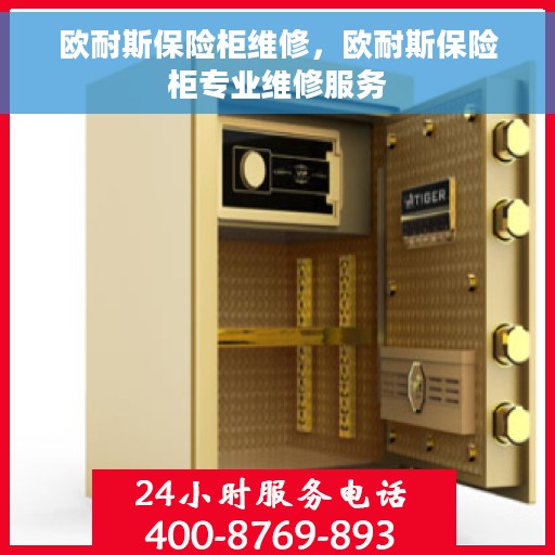 欧耐斯保险柜维修，欧耐斯保险柜专业维修服务