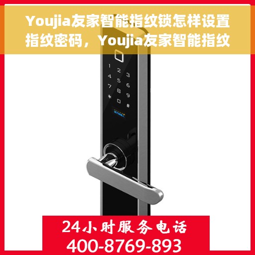 Youjia友家智能指纹锁怎样设置指纹密码，Youjia友家智能指纹锁，轻松设置指纹密码的步骤指南