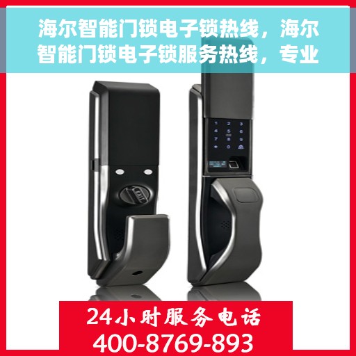 海尔智能门锁电子锁热线，海尔智能门锁电子锁服务热线，专业解锁方案与贴心服务