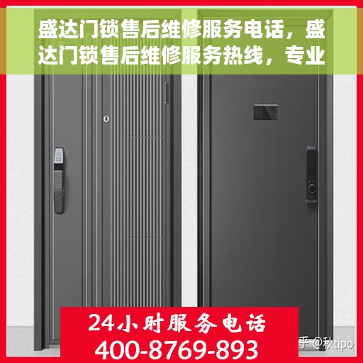 盛达门锁售后维修服务电话，盛达门锁售后维修服务热线，专业解决您的锁事烦恼！