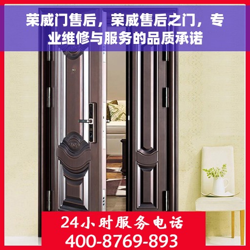 荣威门售后，荣威售后之门，专业维修与服务的品质承诺
