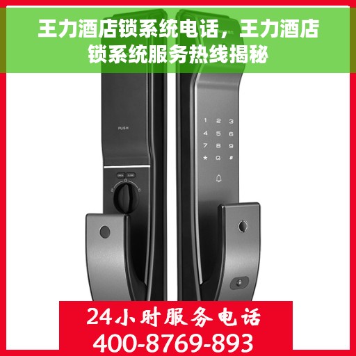 王力酒店锁系统电话，王力酒店锁系统服务热线揭秘