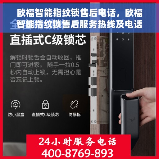 欧福智能指纹锁售后电话，欧福智能指纹锁售后服务热线及电话支持详情