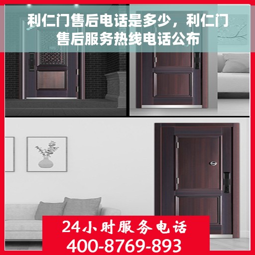利仁门售后电话是多少，利仁门售后服务热线电话公布