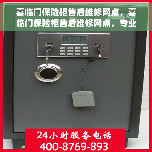 喜临门保险柜售后维修网点，喜临门保险柜售后维修网点，专业售后，贴心服务